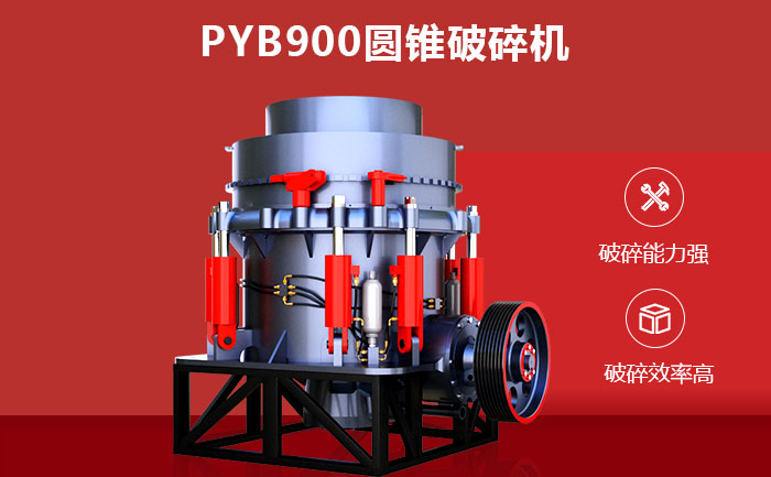 PYB900圓錐破碎機(jī)性能優(yōu)勢