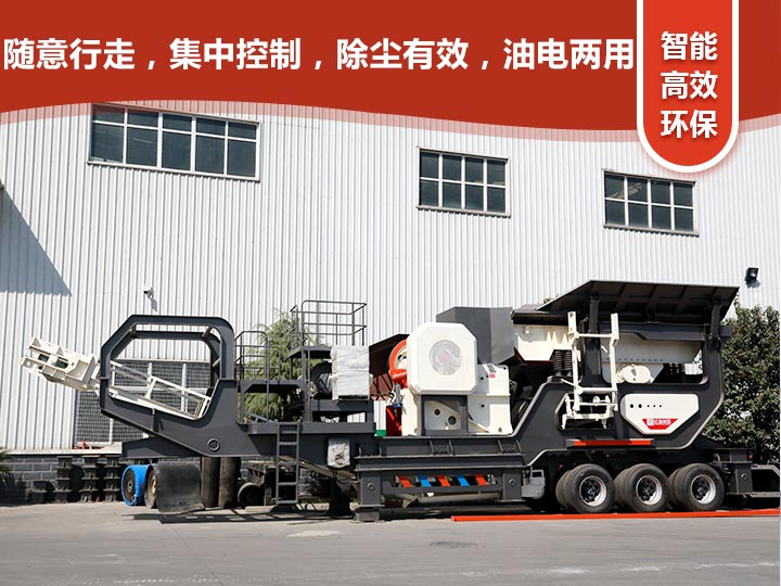 智能科技，移動靈活的輪胎式移動礦山破碎機(jī)
