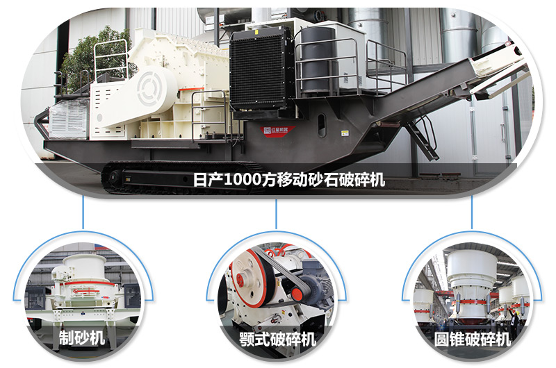 日產1000方移動砂石破碎機，可搭載多種主機型號，各種破碎功能齊全 