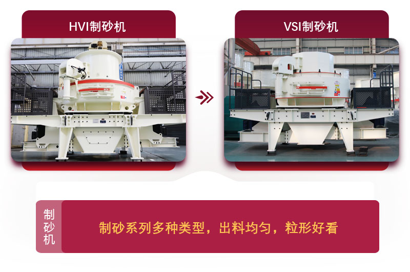 大型磨砂機(jī)：HVI制砂機(jī)和VSI制砂機(jī)