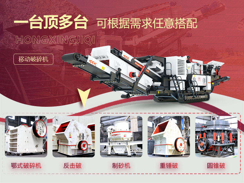 破碎石頭機(jī)移動(dòng)的“多種組合”，降低成本40%