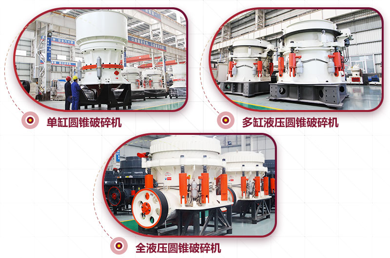 圓錐式破碎機，針片狀少、維修周期長