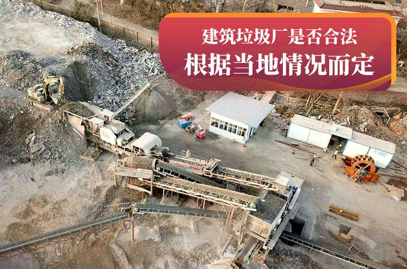 建垃圾粉碎廠合法嗎？