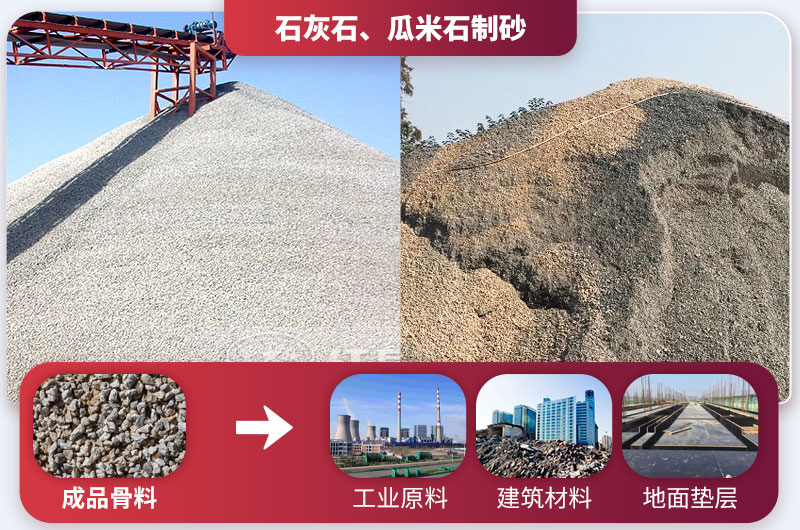 石灰石、瓜米石制砂